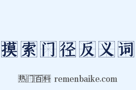 摸索门径反义词是什么意思的图片